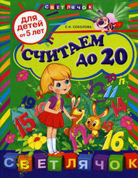 Считаем до 20: для детей от 5-ти лет.