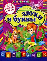 Звуки и буквы (для детей от 5-ти лет)