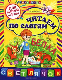 Читаем по слогам: для детей от 5-ти лет