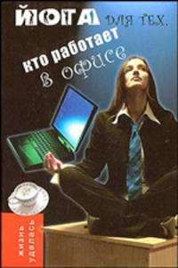 Йога для тех, кто работает в офисе - (Жизнь удалась)