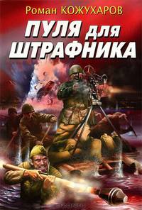 Пуля для штрафника