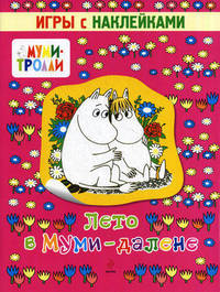 Лето в Муми-далене. Игры с наклейками