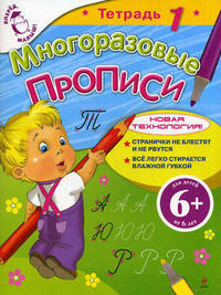 6+ Многоразовые прописи. Тетрадь 1