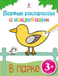 В парке. Для детей от 3 лет