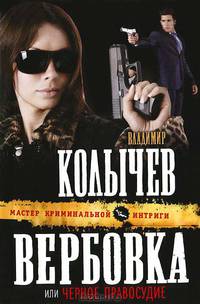 Вербовка, или Черное правосудие.
