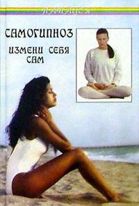 Самогипноз: Измени себя сам. - 2-е изд. (Серия "Панацея")