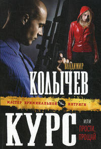 Курс, или Прости, прощай