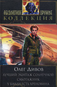 Лучший экипаж Солнечной. Саботажник. У Билли есть хреновина