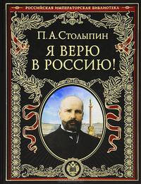 Я верю в Россию! (эксклюзивное подарочное издание)