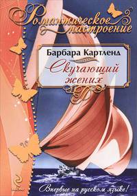 Скучающий жених