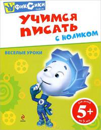 Фиксики. Учимся писать с Ноликом