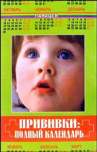 Прививки: полный календарь