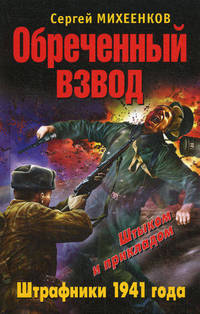 Обреченный взвод. Штрафники 1941 года.