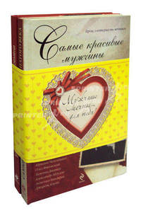 Мужчины мечты для тебя! Самые красивые мужчины двадцатого века. Самые красивые мужчины нашего времени. Комплект из 2 книг