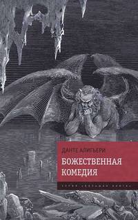 Божественная Комедия