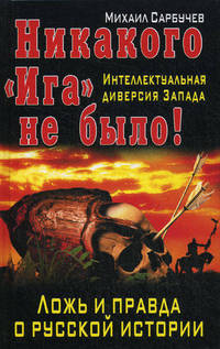Никакого "Ига" не было! Интеллектуальная диверсия Запада. Ложь и правда о русской истории