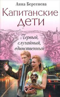Капитанские дети. Первый, случайный, единственный