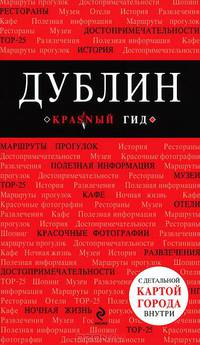Дублин. Путеводитель (+ карта)