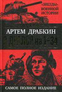Я дрался на Т-34. Самое полное издание. Обе книги одним томом!