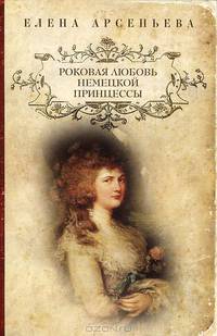 Роковая любовь немецкой принцессы