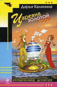 Царевна золотой горы