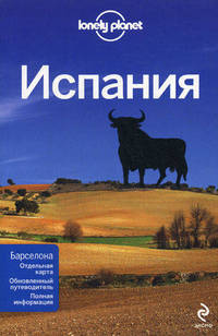 Испания. Путеводитель + отдельная карта Барселоны