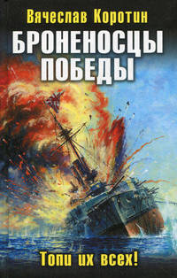 Броненосцы победы. Топи их всех!