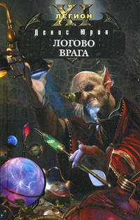 Одиннадцатый легион. Логово врага