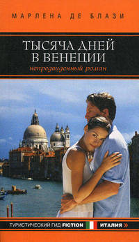 Тысяча дней в Венеции. Непредвиденный роман