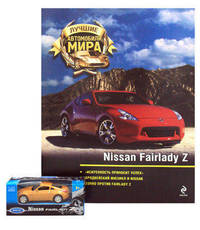 Журнал "Лучшие автомобили мира". Nissan Fairlady Z. + игрушка-модель машины Nissan Fairlady Z