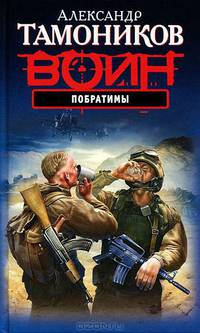 Побратимы.