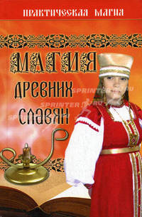 Магия древних славян - (Практическая магия)