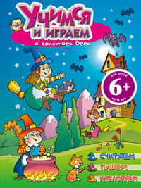 Учимся и играем с колдуньей Веей. Считаем, пишем, наблюдаем. Для детей от 6 лет