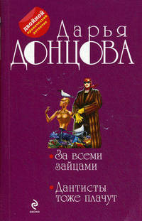 За всеми зайцами. Дантисты тоже плачут
