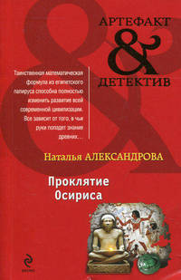 Проклятие Осириса.