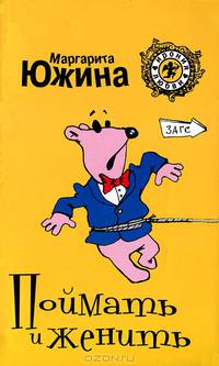 Поймать и женить