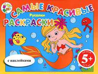 Русалки. С наклейками. Для детей от 5 лет