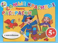Самые красивые раскраски. Пираты (с наклейками)