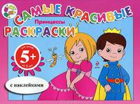 Принцессы. С наклейками. Для детей от 5 лет