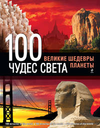 100 чудес света. Великие шедевры планеты - 2 изд.