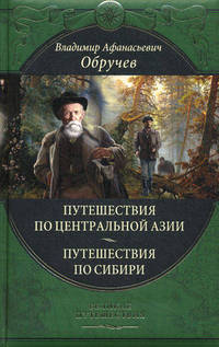 От Кяхты до Кульджи. Путешествие в Центральную Азию и Китай. Мои путешествия по Сибири