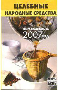 Целебные народные средства: Книга-календарь на 2007 год