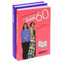 Система минус 60, или Мое волшебное похудение. Дневник волшебницы 2012 (комплект из 2 книг)