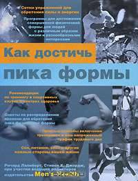 Как достичь пика формы