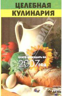 Целебная кулинария: книга-календарь на 2007 год