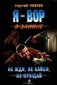 Не жди, не кайся, не прощай