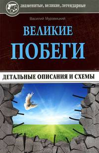 Великие побеги. Детальные описания и схемы