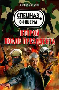 Второй после президента
