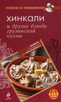 Хинкали и другие блюда грузинской кухни