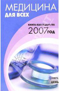 Медицина для всех. Книга-календарь 2007 год
